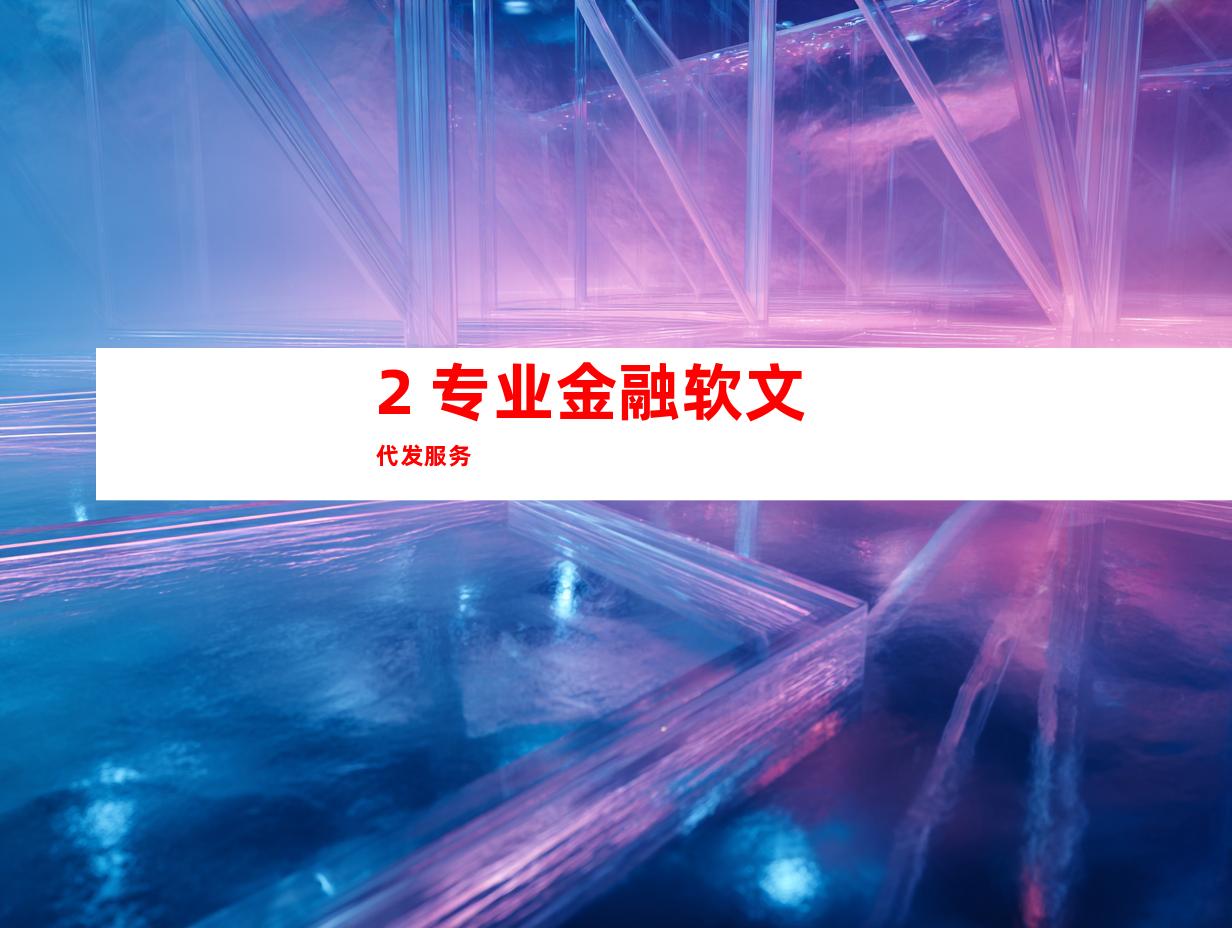 2. 专业金融软文代发服务