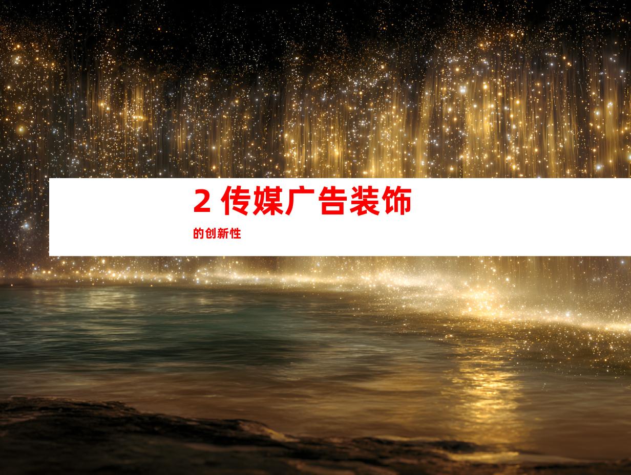 2. 传媒广告装饰的创新性