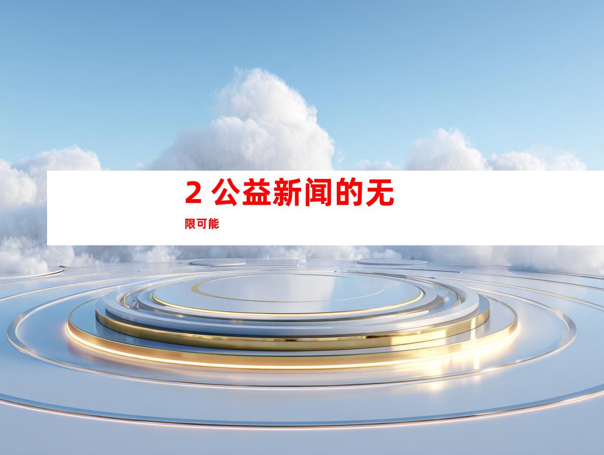 2. 公益新闻的无限可能