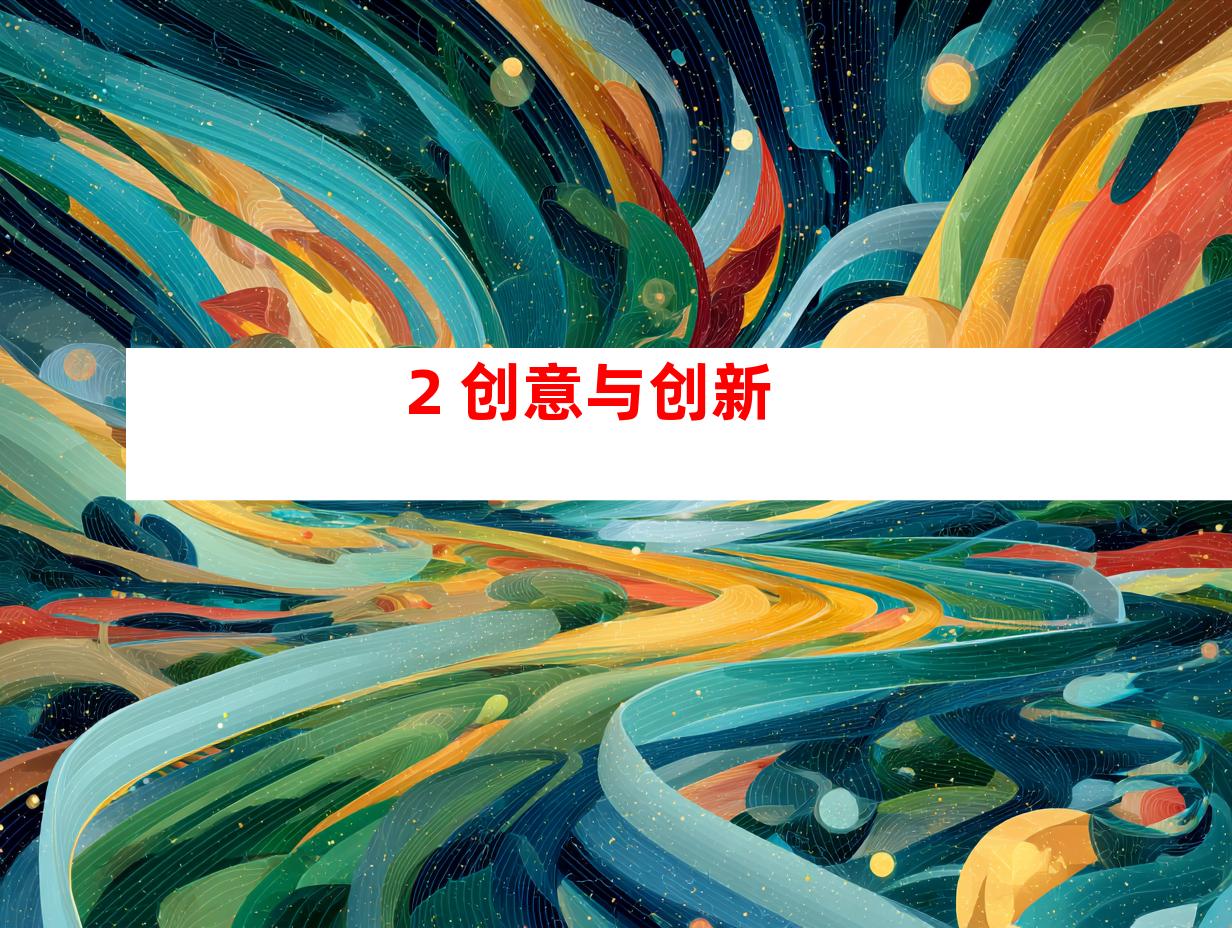 2. 创意与创新