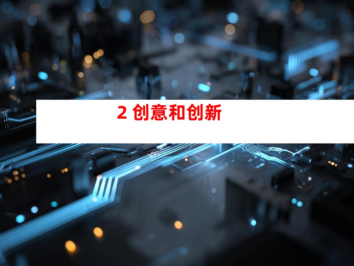2. 创意和创新