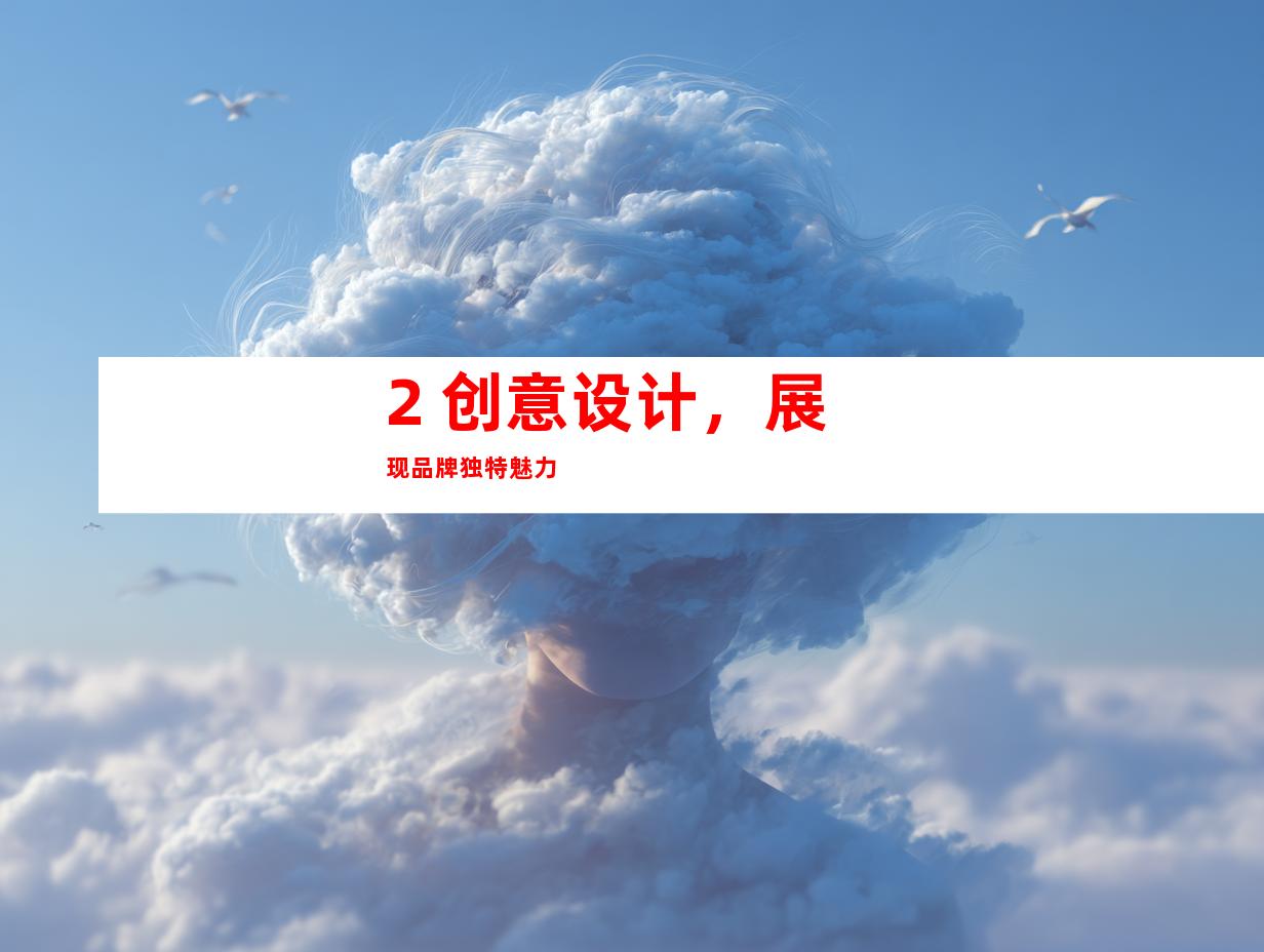 2. 创意设计，展现品牌独特魅力