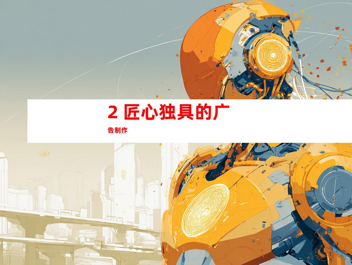 2. 匠心独具的广告制作