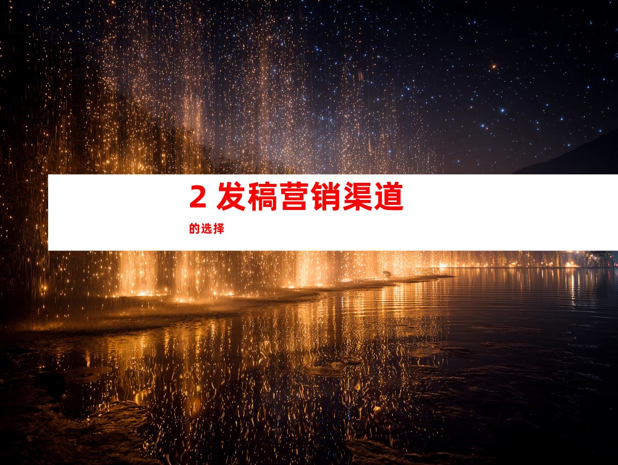 2. 发稿营销渠道的选择