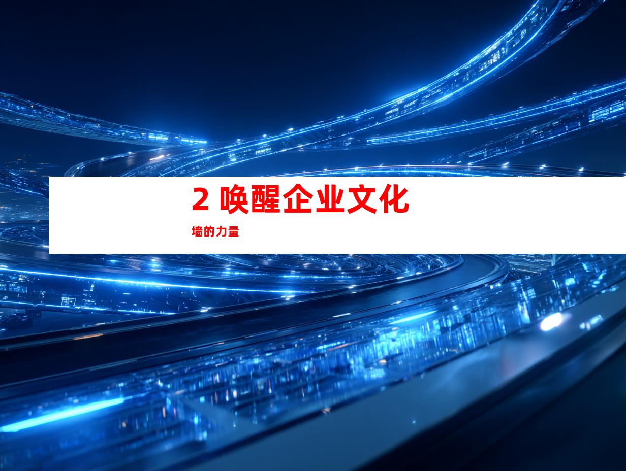 2. 唤醒企业文化墙的力量