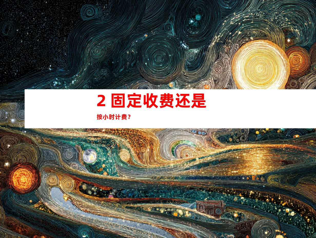 2. 固定收费还是按小时计费？
