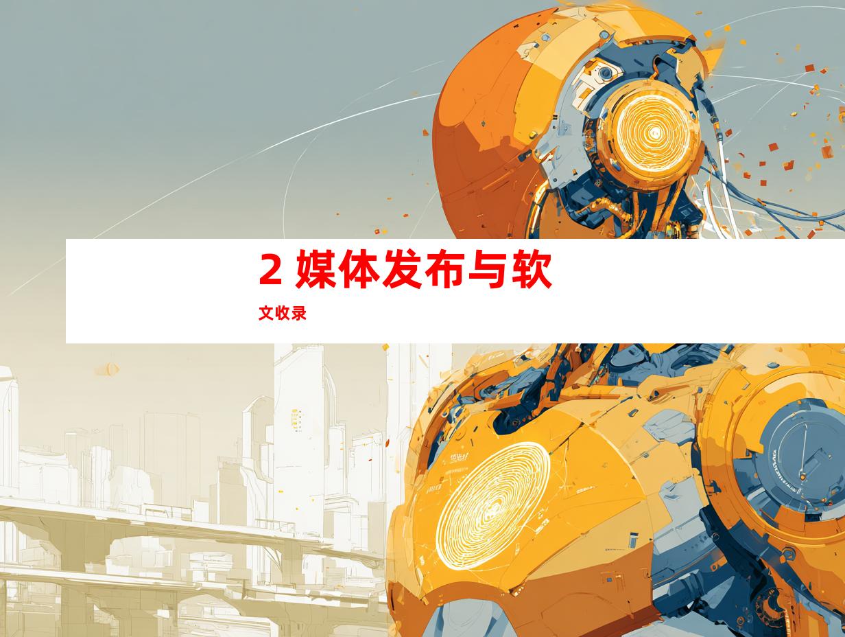 2. 媒体发布与软文收录