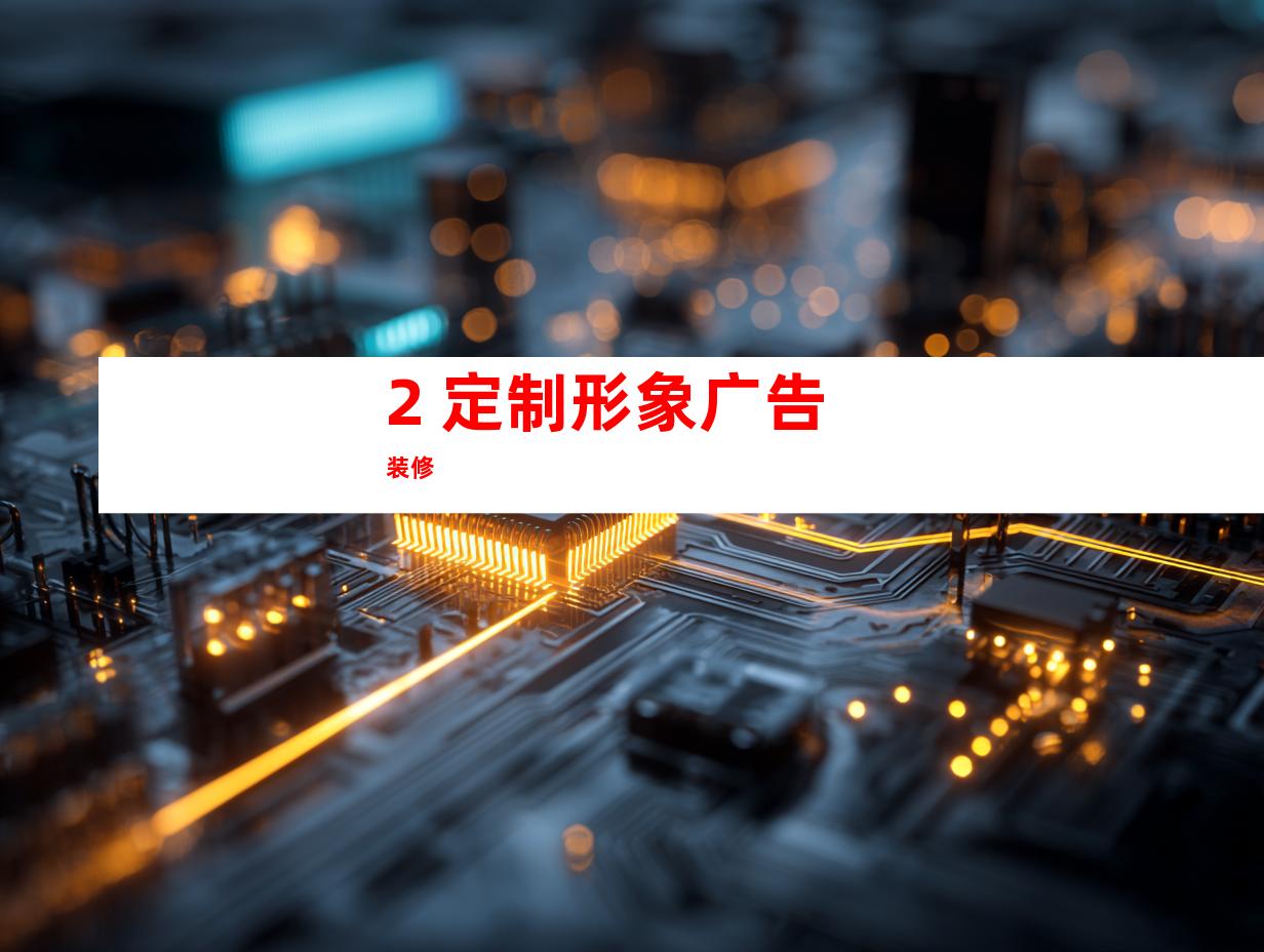 2. 定制形象广告装修