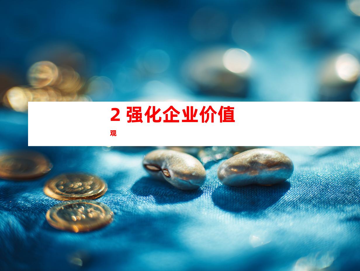 2. 强化企业价值观