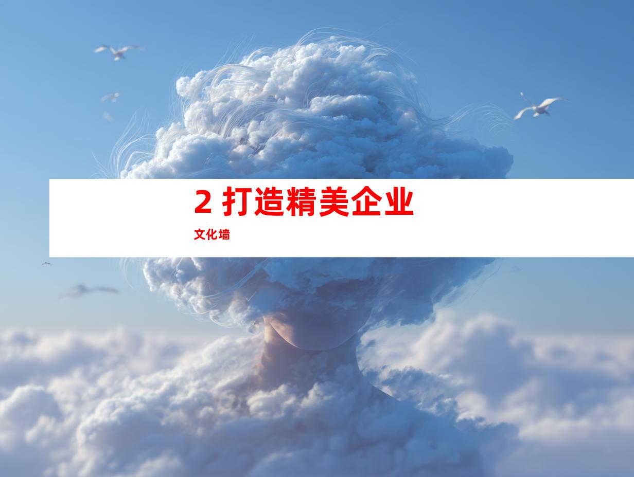 2. 打造精美企业文化墙