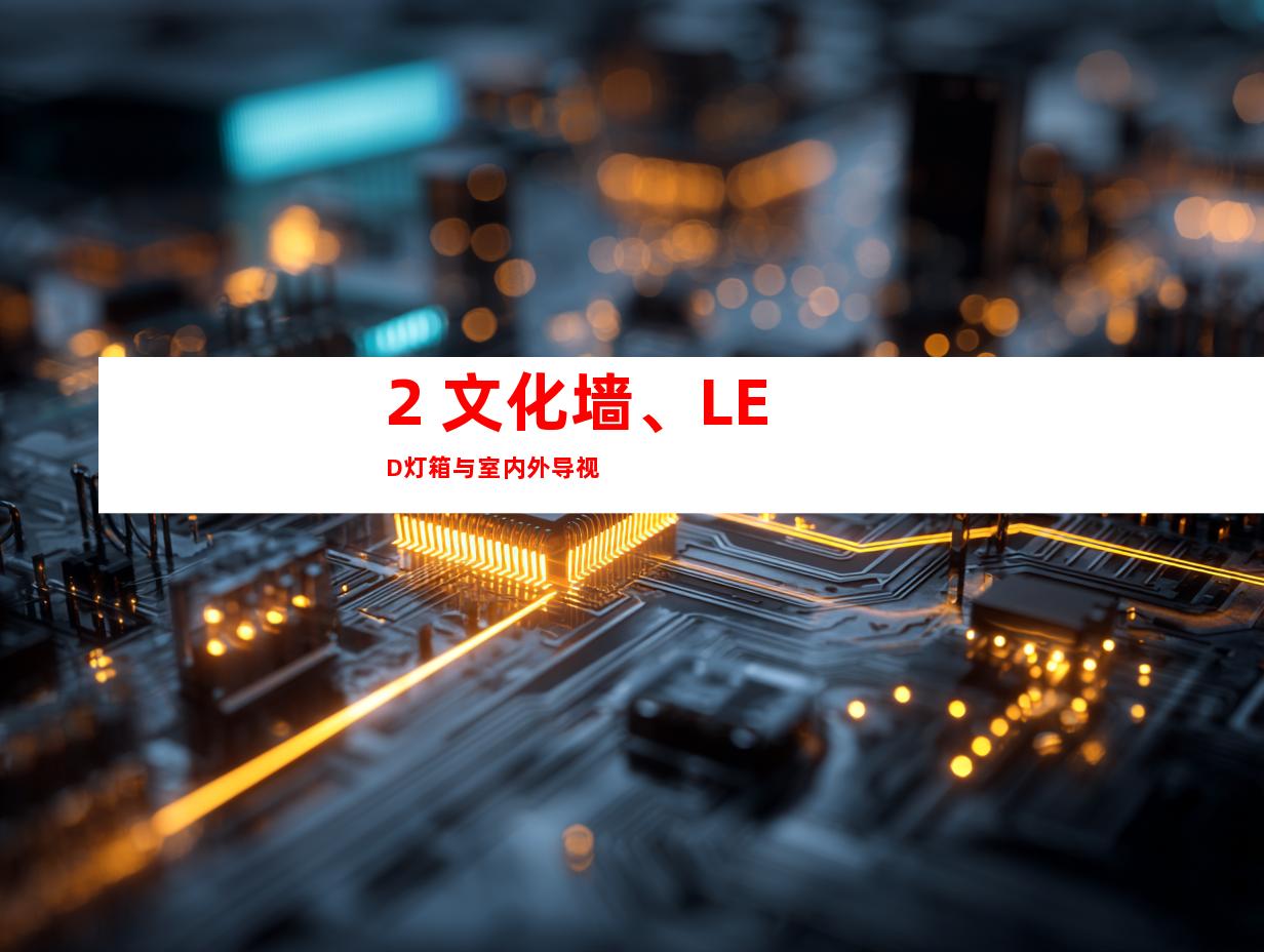 2. 文化墙、LED灯箱与室内外导视