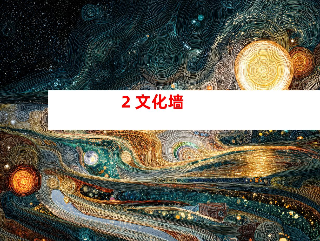2. 文化墙