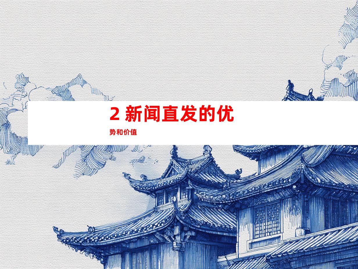 2. 新闻直发的优势和价值