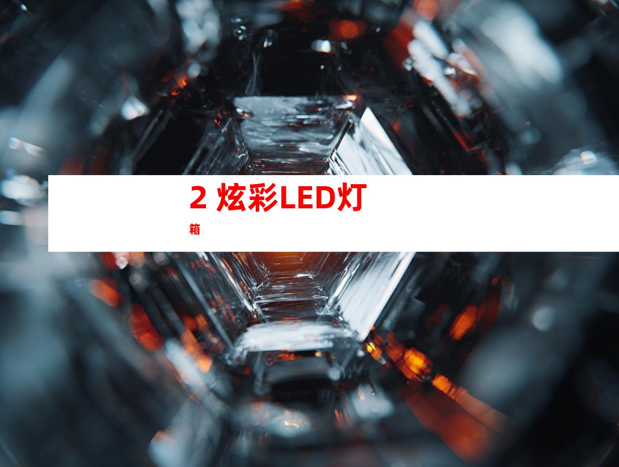 2. 炫彩LED灯箱