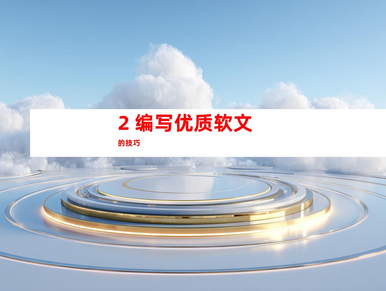 2. 编写优质软文的技巧