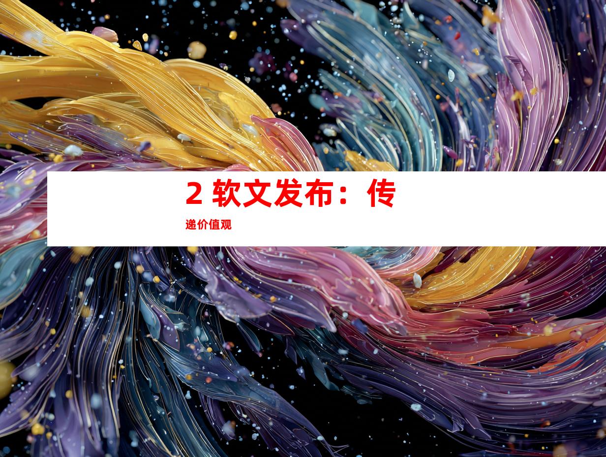 2. 软文发布：传递价值观