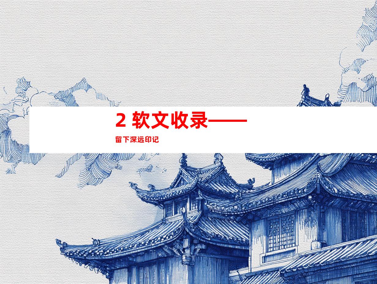 2. 软文收录——留下深远印记