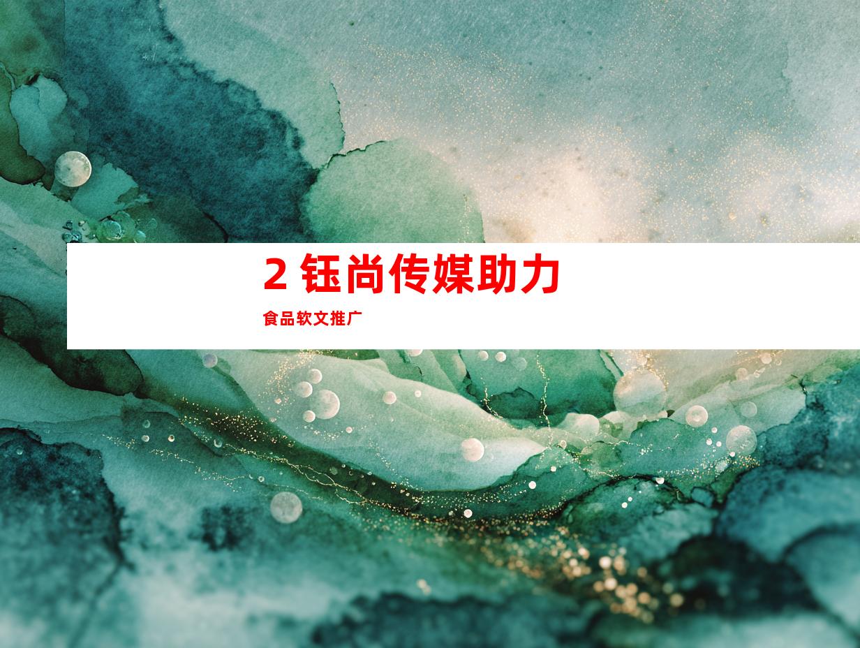 2. 钰尚传媒助力食品软文推广
