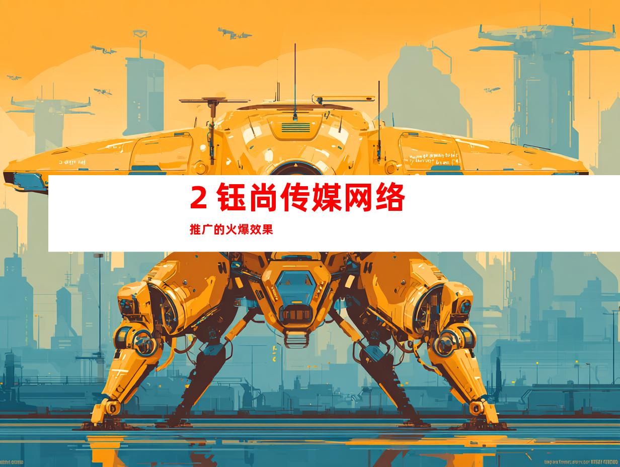 2. 钰尚传媒网络推广的火爆效果