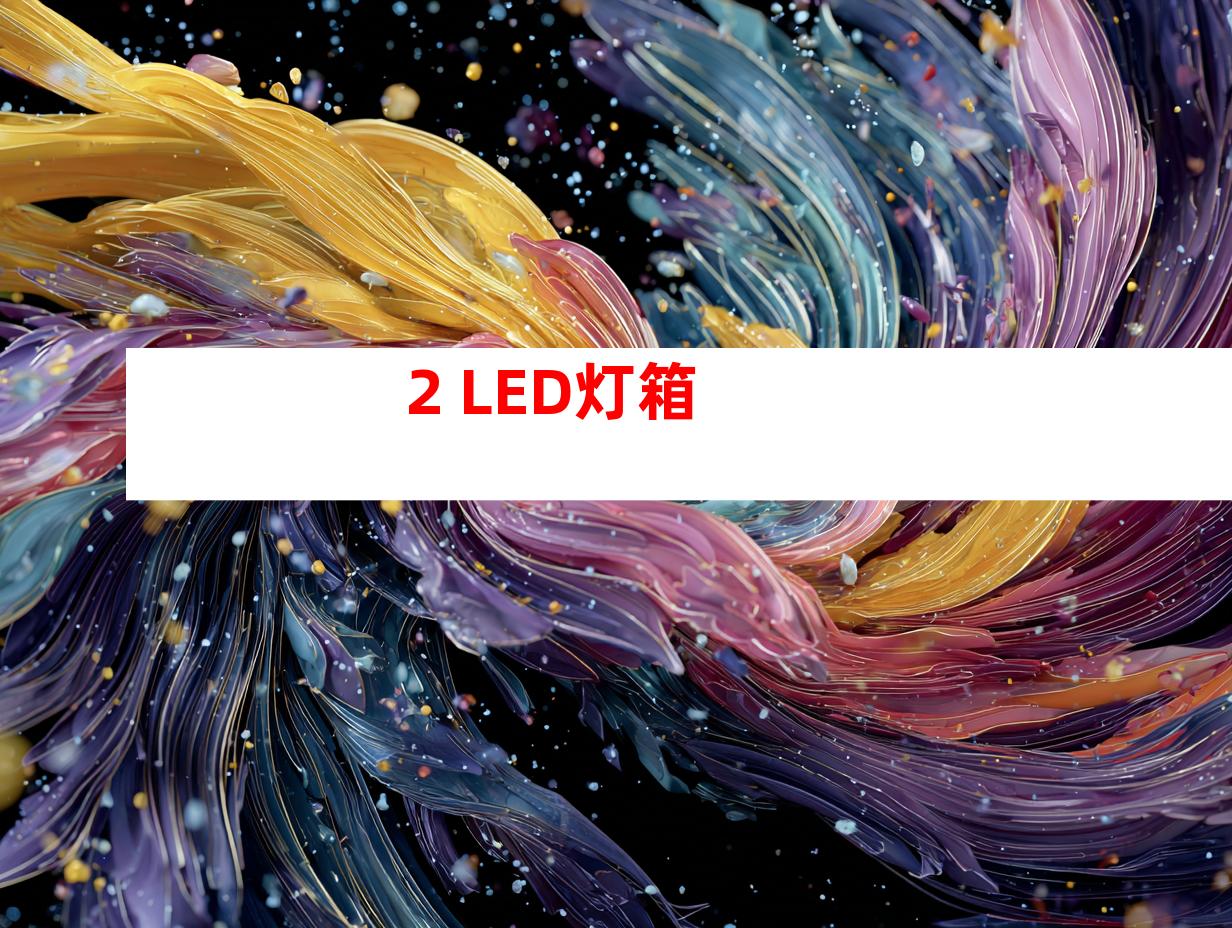 2. LED灯箱