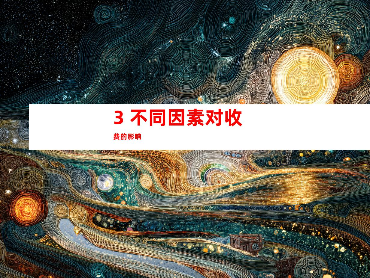 3. 不同因素对收费的影响