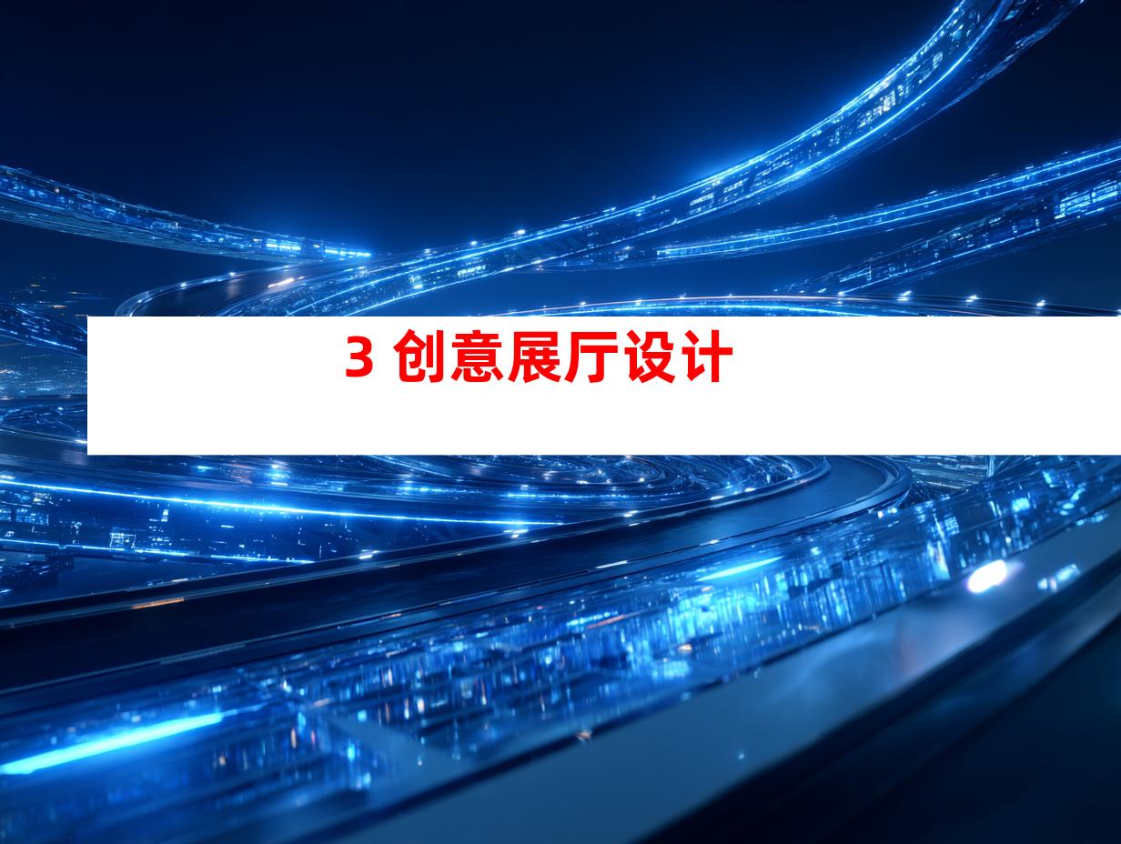 3. 创意展厅设计