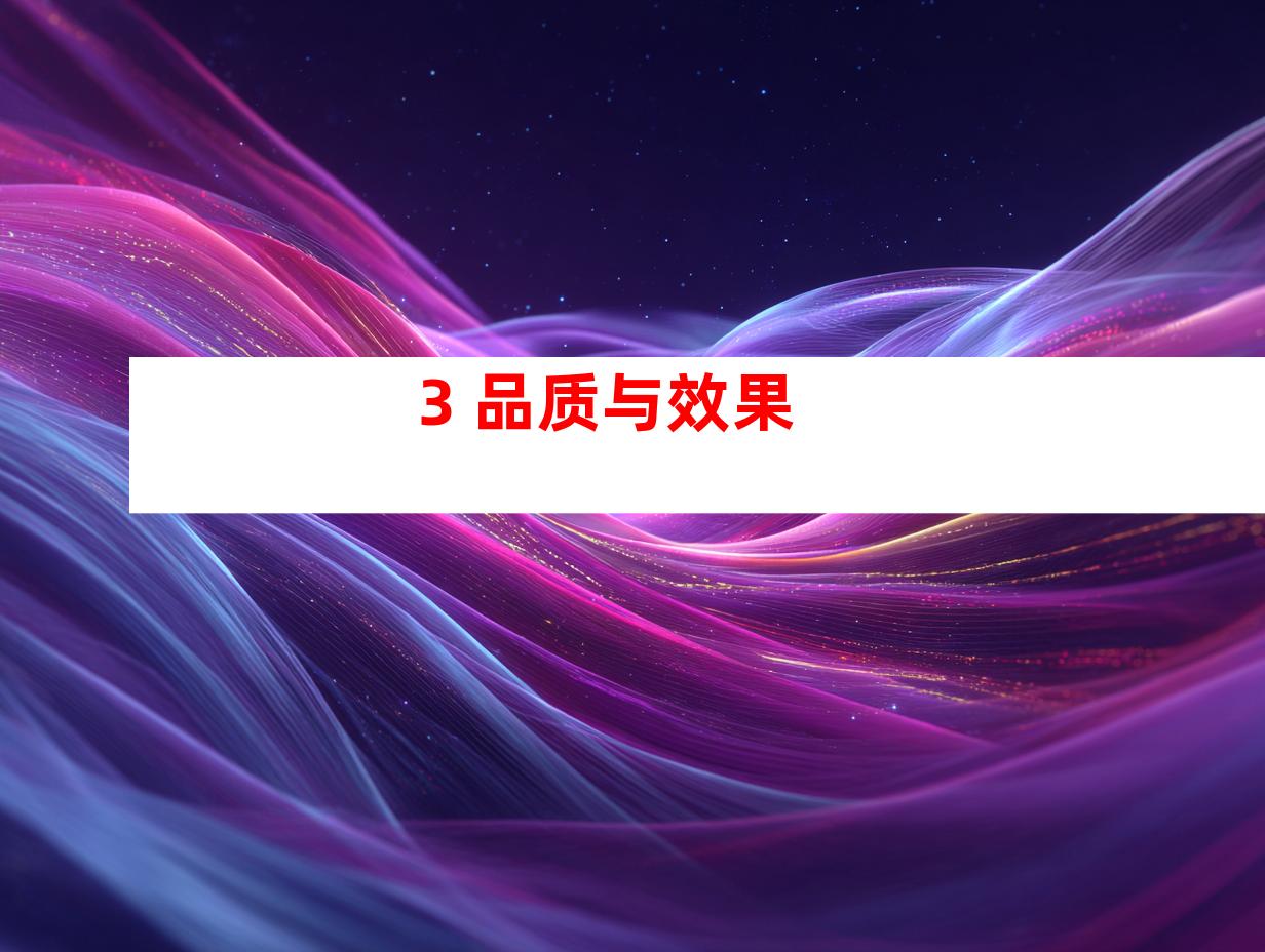 3. 品质与效果