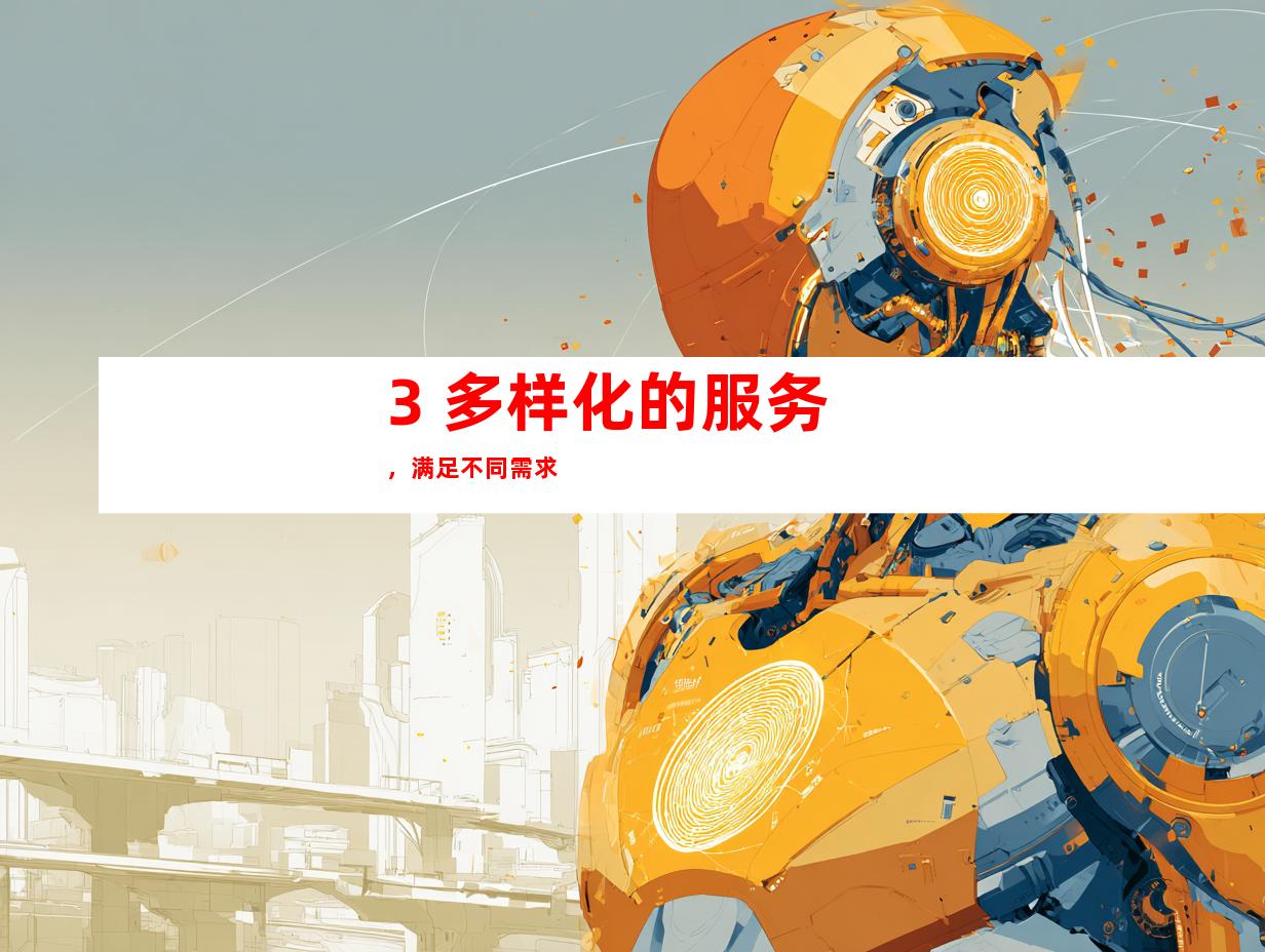 3. 多样化的服务，满足不同需求