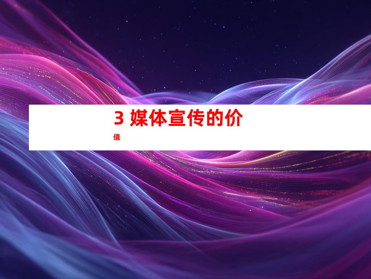 3. 媒体宣传的价值