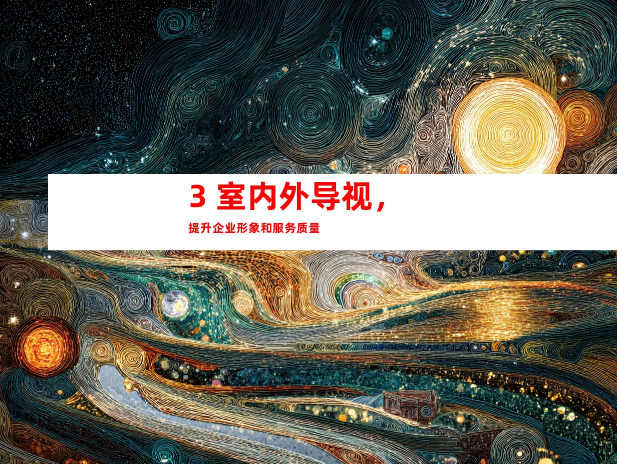 3. 室内外导视，提升企业形象和服务质量
