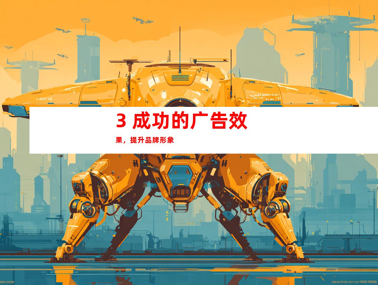 3. 成功的广告效果，提升品牌形象