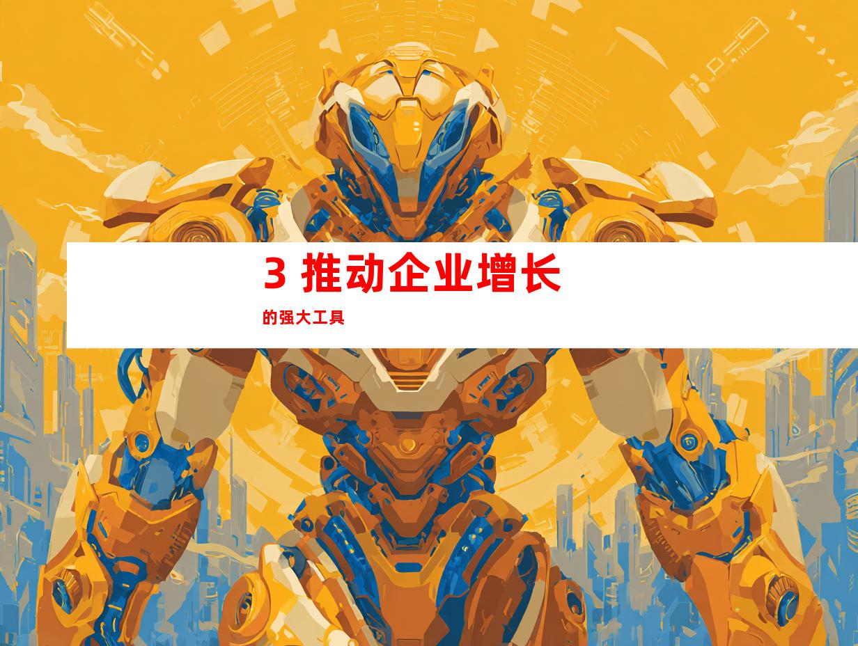3. 推动企业增长的强大工具