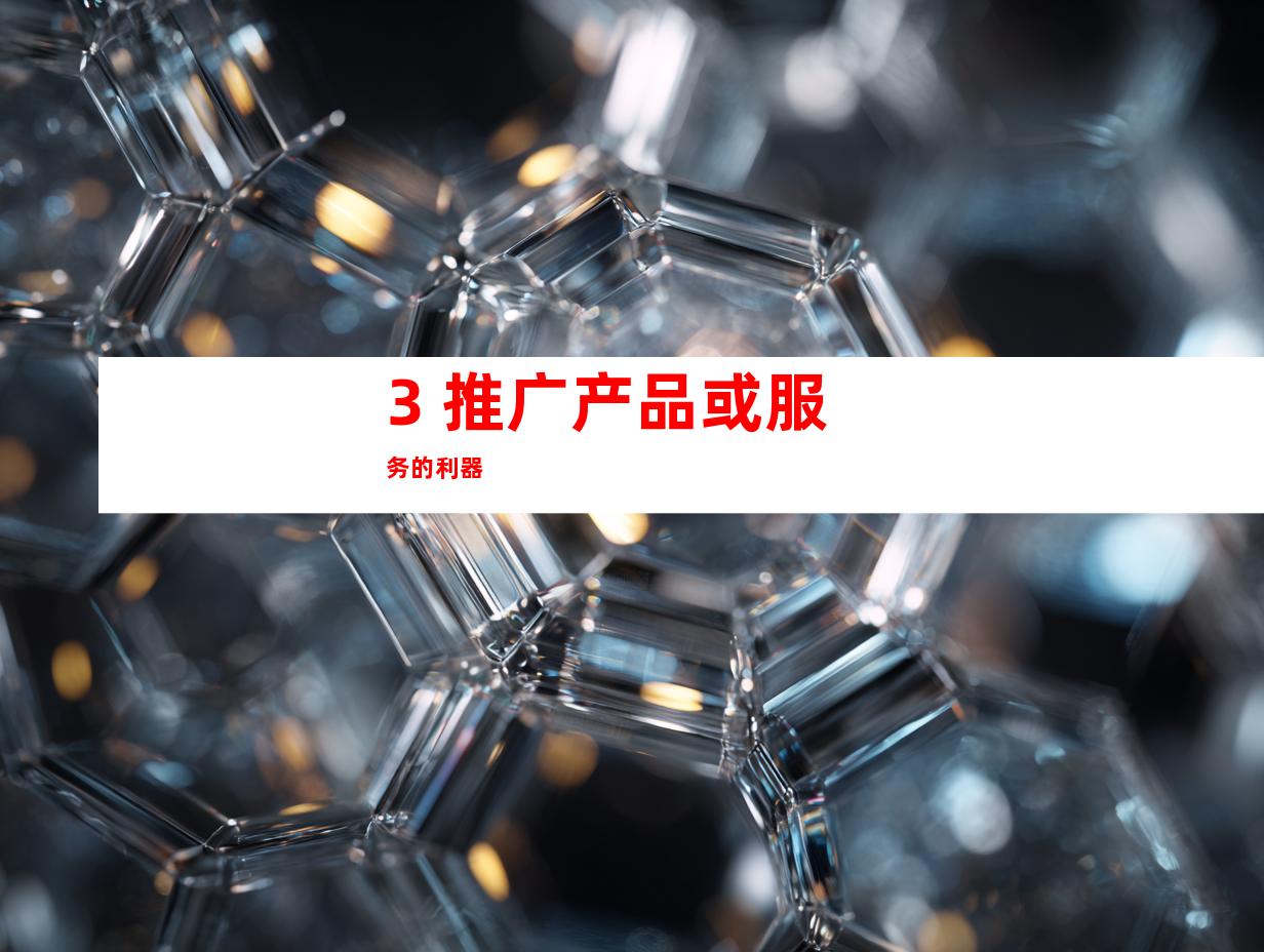 3. 推广产品或服务的利器