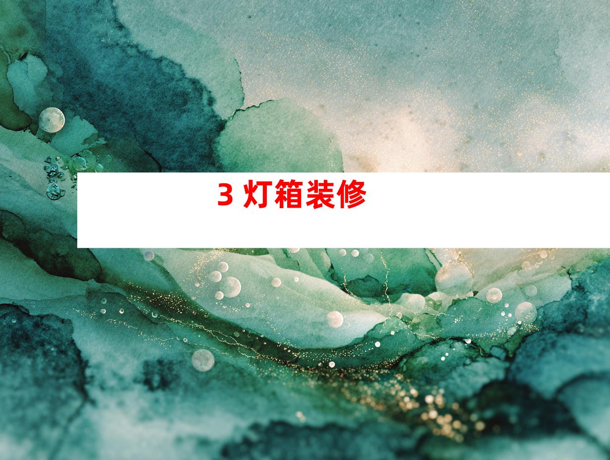 3. 灯箱装修
