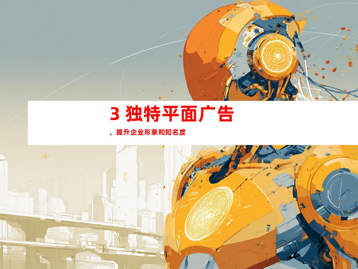 3. 独特平面广告，提升企业形象和知名度