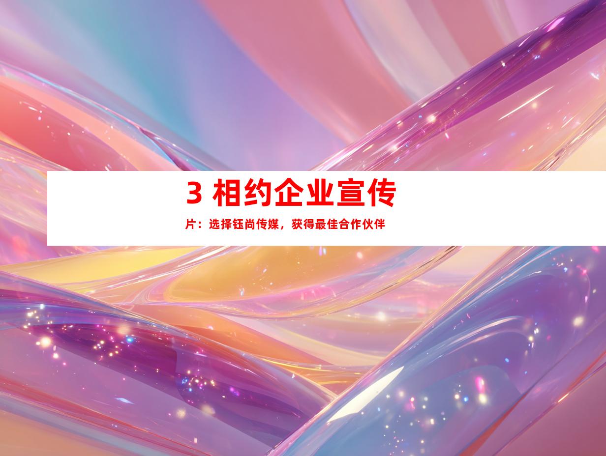3. 相约企业宣传片：选择钰尚传媒，获得最佳合作伙伴