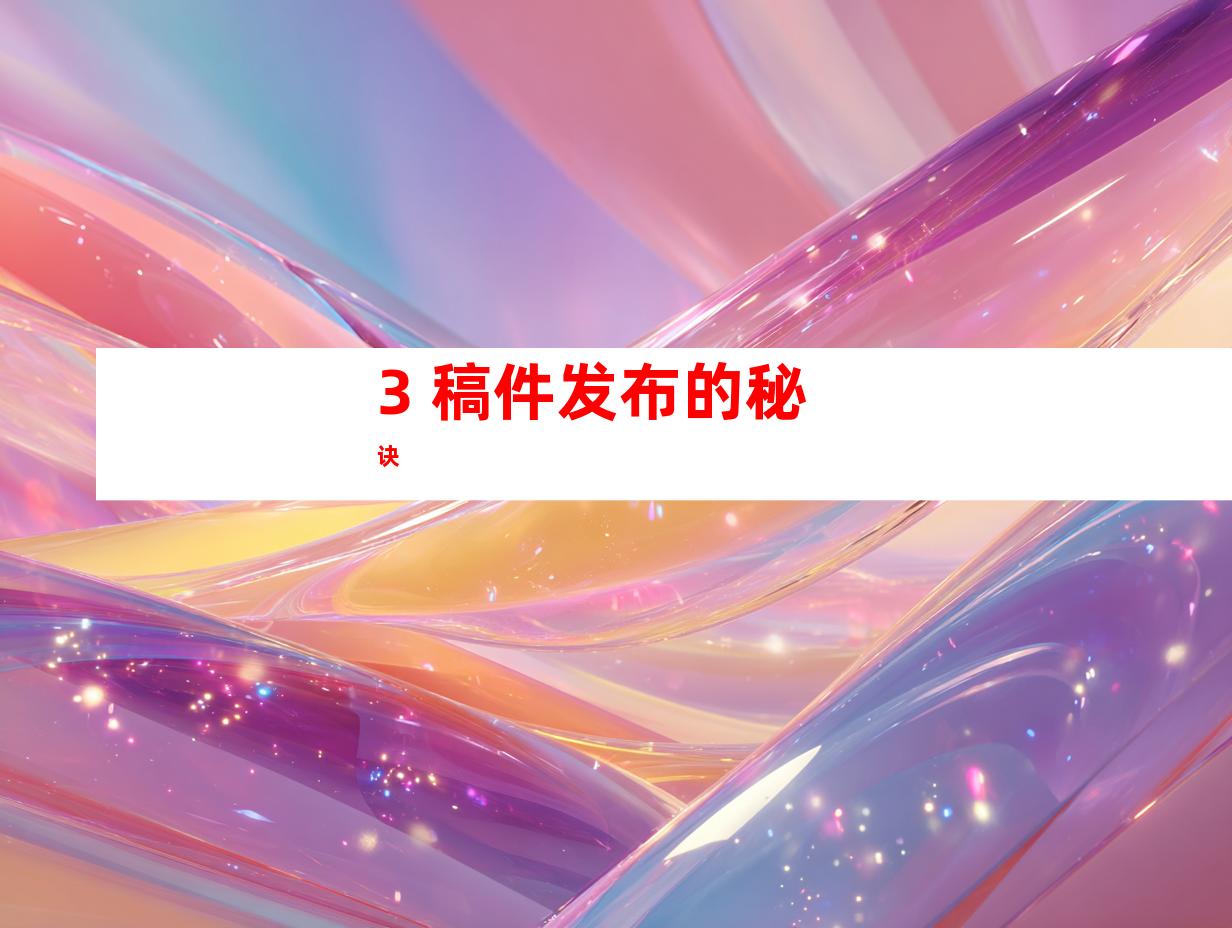 3. 稿件发布的秘诀
