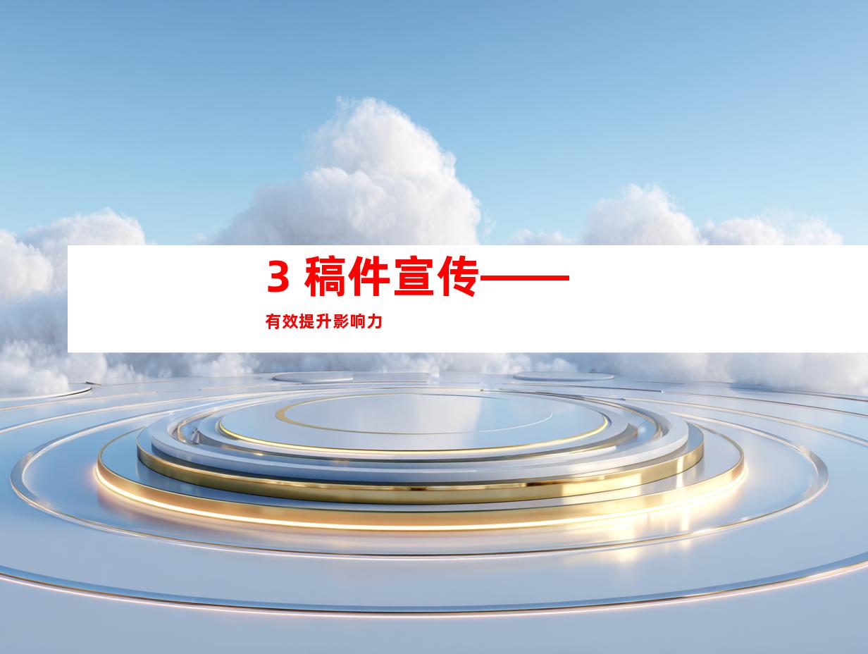 3. 稿件宣传——有效提升影响力