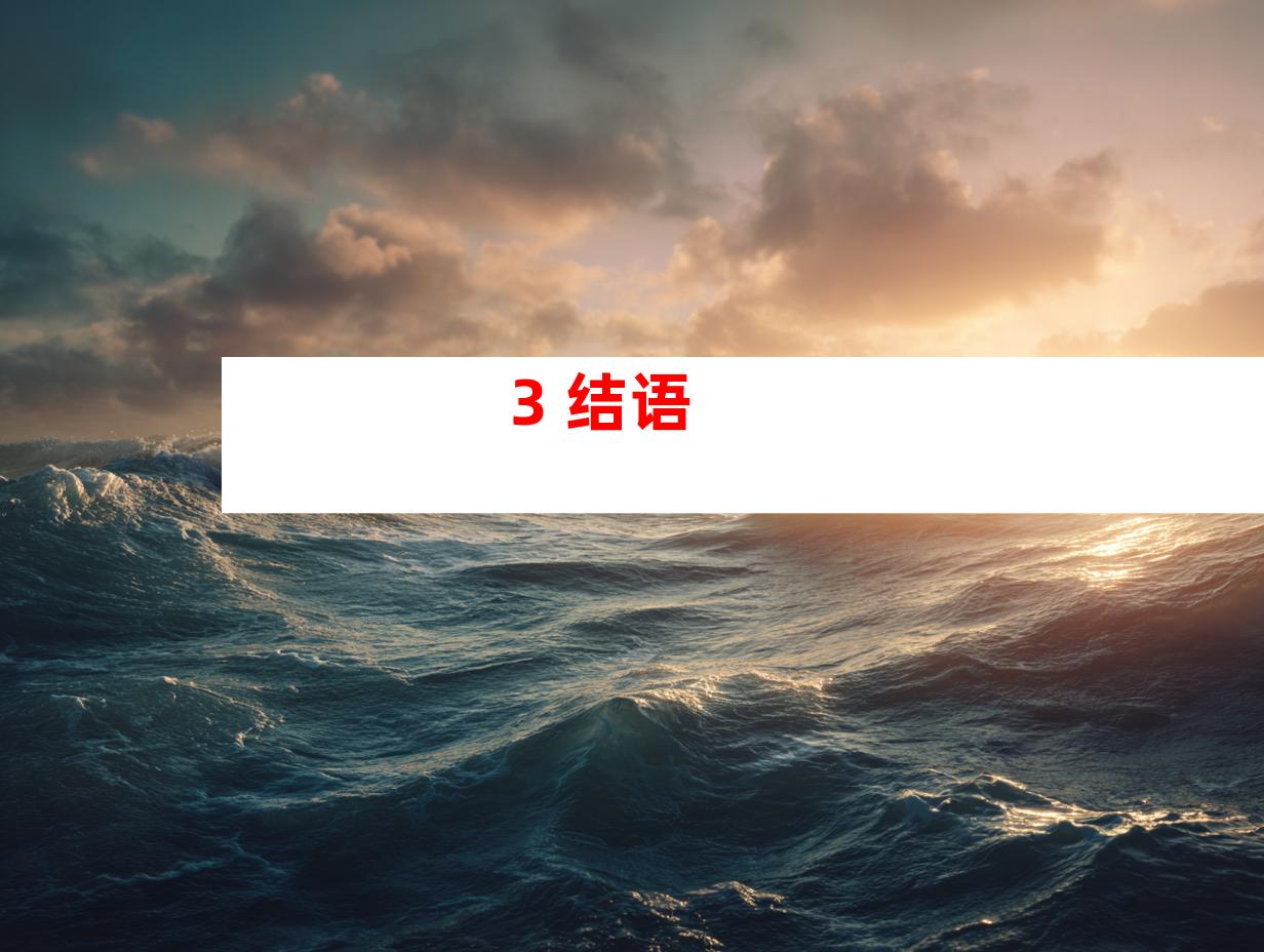 3. 结语