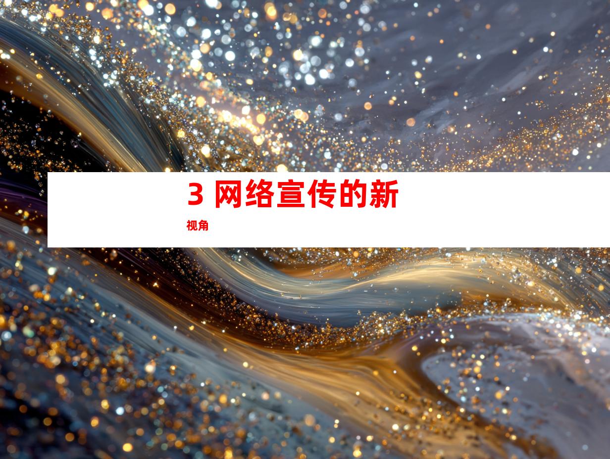 3. 网络宣传的新视角
