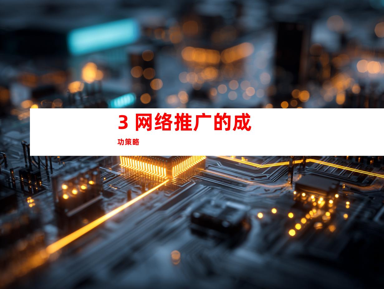 3. 网络推广的成功策略
