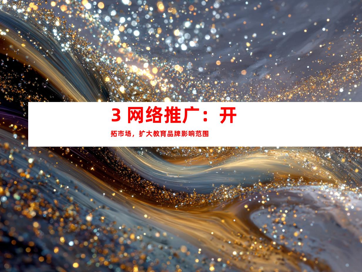 3. 网络推广：开拓市场，扩大教育品牌影响范围