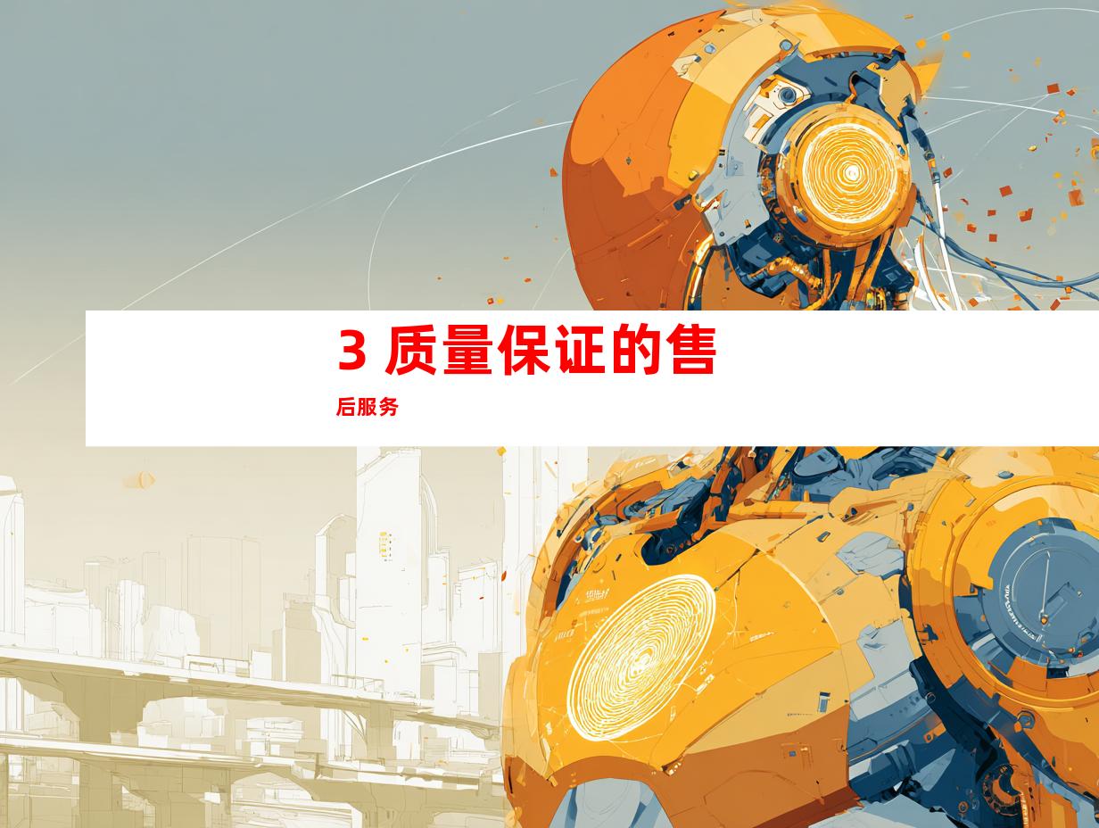 3. 质量保证的售后服务