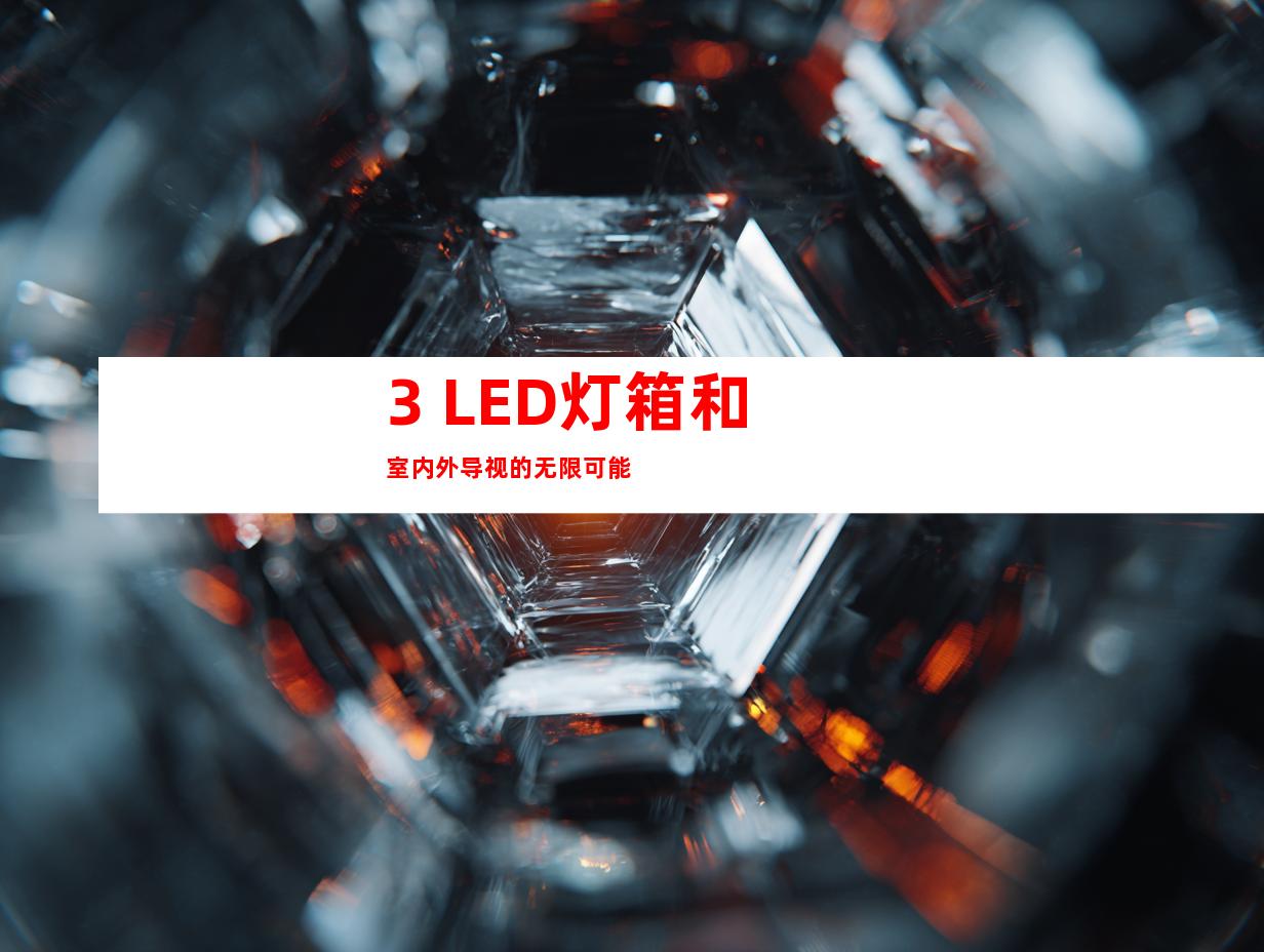 3. LED灯箱和室内外导视的无限可能