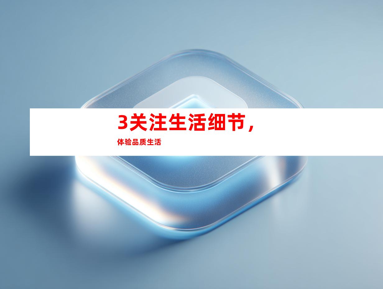 3.关注生活细节，体验品质生活