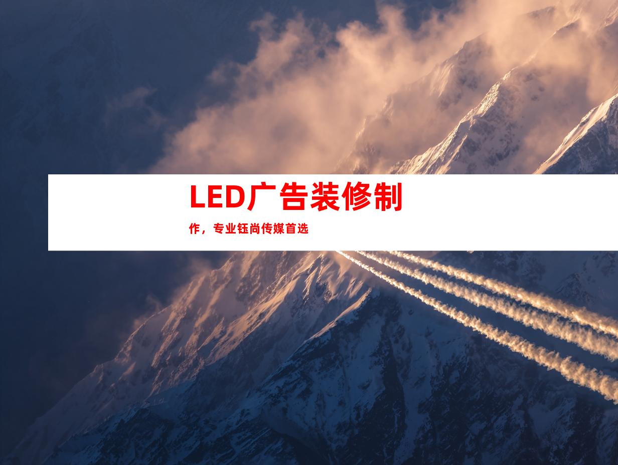 LED广告装修制作，专业钰尚传媒首选