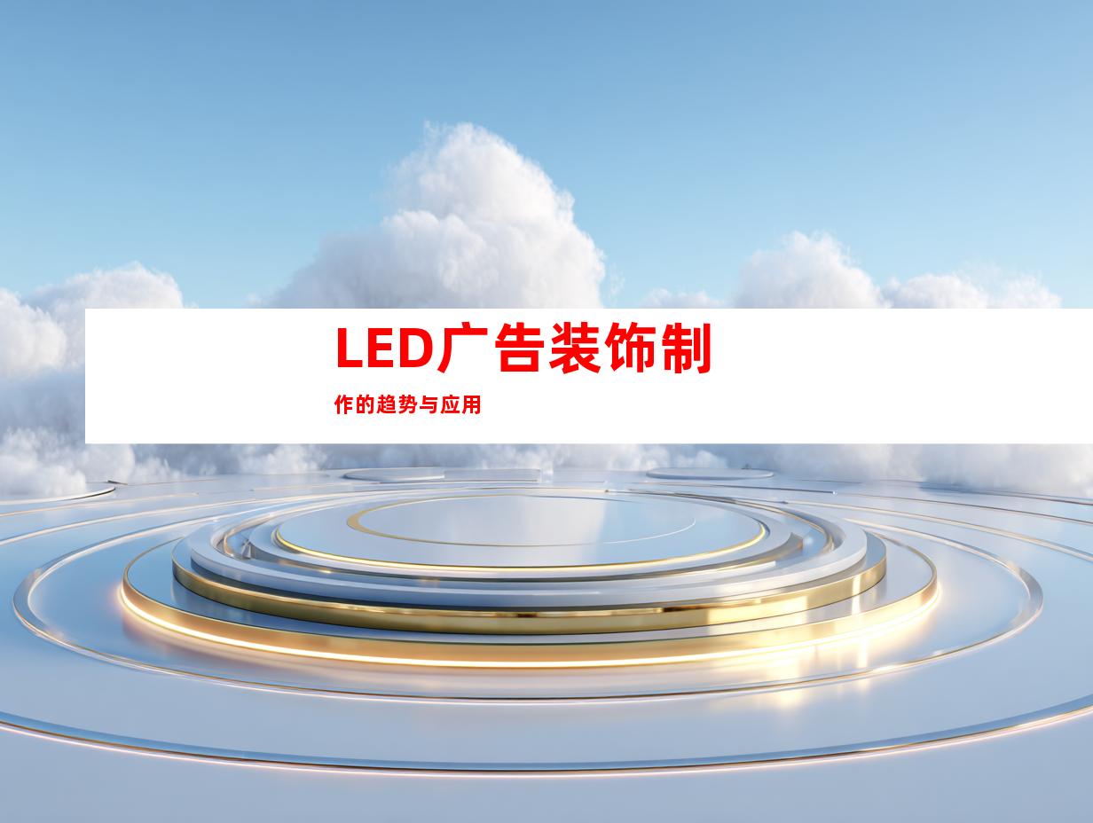 LED广告装饰制作的趋势与应用