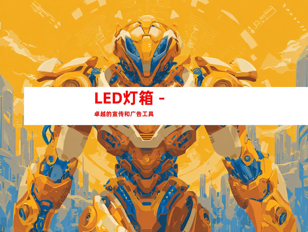 LED灯箱 - 卓越的宣传和广告工具