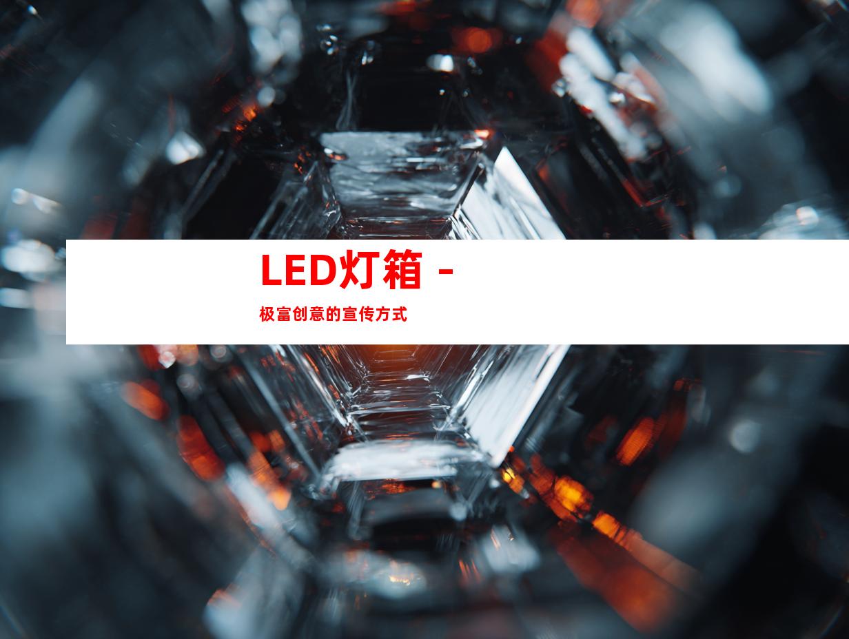 LED灯箱 - 极富创意的宣传方式