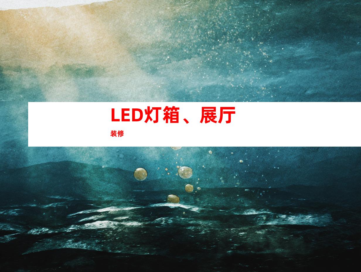 LED灯箱、展厅装修